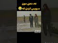 😅مریم لچک در خواب بیند پنبه دانه😅