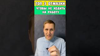 топ 3 отмазки от работы ❗ больше интересного 👇