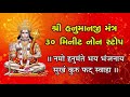 શ્રી હનુમાનજી નો મંત્ર 30 મિનીટ નોનસ્ટોપ shri hanumanji mantra 30 minute nonstop