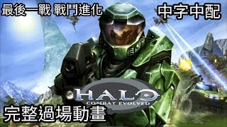 愛喝咖啡 XBOX ONE 最後一戰 戰鬥進化 Halo Combat Evolved 完整過場動畫 (中字中配)