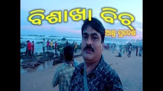 Visakha Beach (Andhra Pradesh)  ବିଶାଖା ବିଚ୍ (ଆନ୍ଧ୍ର ପ୍ରଦେଶ)