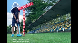 การตีวู้ดบอลเบื้องต้น Woodball for beginner