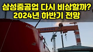 [CC한글자막] 삼성중공업 다시 비상할까? 2024년 하반기 전망