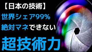 【世界シェア99%】日本の光学技術がとんでもなくヤバい…