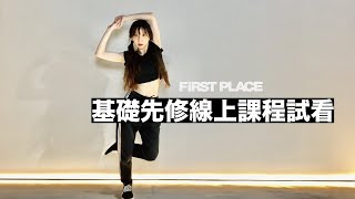 跳舞基礎先修：線上課程試看 in the first place