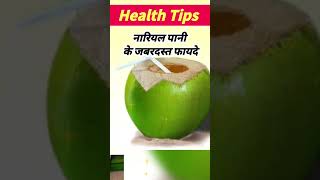 नारियल पानी के जबरदस्त फायदे #healthandbeautyexpert #beautyexpert #health #fact