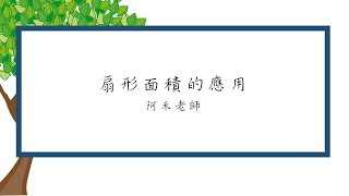 扇形面積的應用-阿禾老師