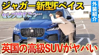 【新型Fペイス】レクサスはこのジャガーSUVに勝てるのか！？外装紹介「RダイナミックブラックCurated」