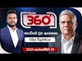 Derana 360 | රනිල් වික්‍රමසිංහ - ජනාධිපති ධූර අපේක්ෂක | With Ranil Wickremesinghe