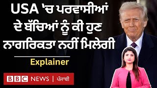 USA ਵਿੱਚ birthright citizenship ਨੂੰ ਕੀ Donald Trump ਖ਼ਤਮ ਕਰ ਸਕਦੇ ਹਨ| 𝐁𝐁𝐂 𝐏𝐔𝐍𝐉𝐀𝐁𝐈