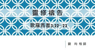 歌羅西書三章22-23節靈修禱告