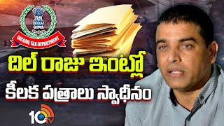 IT Raids Continue At Producer Dilraju House | దిల్‌ రాజు ఇంట్లో కీలక పత్రాలు స్వాధీనం | 10TV