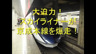 京成電鉄モーニングライナー（スカイライナー車両）が京成本線を爆走！