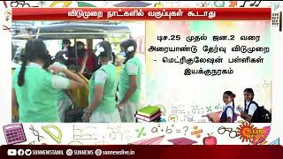 விடுமுறை நாட்களில் வகுப்புகள் கூடாது - மீறினால் கடும் நடவடிக்கை | TN schools | TN government warning