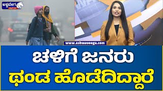 Cold Wave Hits Karnataka || ಚಳಿಗೆ ಜನರು ಥಂಡ ಹೊಡೆದಿದ್ದಾರೆ || @ashwaveeganews24x7