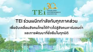 TEI ร่วมผนึกกำลังกับทุกภาคส่วนเพื่อยกระดับการบริหารจัดการด้านสิ่งแวดล้อมสู่การพัฒนาที่ยั่งยืน