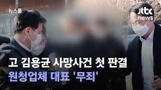 고 김용균 사망사건 첫 판결…원청업체 대표 '무죄' / JTBC 뉴스룸