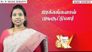 இரக்கங்களால் முடிசூட்டுவார் | Ps.Selva Jebasty | அன்புடன் அப்பா |Tamil Christian Message