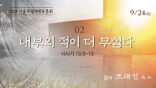 [청복교회] 2024.09.24 가을특별새벽부흥회 l 내부의 적이 더 무섭다 (사사기15:9-13) l 조태성 목사 💌