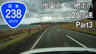 【倍速車載】国道238号 稚内市→網走市 Part3　Japan National Route 238 Onboard camera