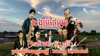 សង្ឃឹមថ្ងៃមួយ ភ្លេងសុទ្ធ / Songkheum thngai mouy Karaoke