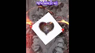 હો મારી પેઢીની કઈક પુનાય હશે# Ho Mari Pedhini Kaek Punaya Hase# New Meldi Maa Status# Gujarati Song