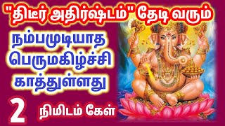 திடீர் அதிர்ஷ்டம் தேடி வரும்|Ganapathy | கணபதி| விநாயகர் |விநாயகா |விநாயகர்