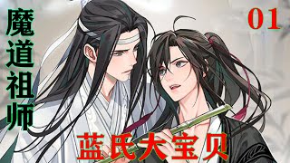 《魔道祖师》之蓝氏大宝贝01集   魏婴脸上的笑容更甜了:“谢谢小哥哥，你真好！”蓝湛看着这张明媚的笑脸，突然就想把他带回家去。#魔道祖师#蓝忘机#魏无羡