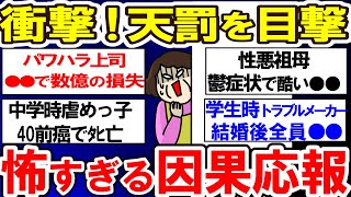 【有益】衝撃！！！天罰を目撃・・・怖すぎる因果応報【ガルちゃんまとめ】