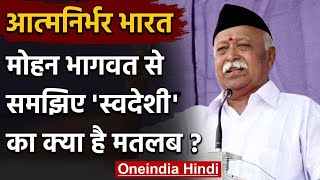 RSS Chief Mohan Bhagwat बोले- Swadeshi का मतलब विदेशी उत्पादों का बहिष्कार नहीं | वनइंडिया हिंदी