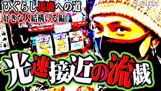 【パチスロ】ひぐらしのなく頃に祭2で何かをヤレる日とヤメれない理由はあるある？ひぐらし馬鹿への道｜スロバディ80後編