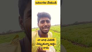 కంటతడి #agriculture #trending #shorts #support #2024shorts #unboxing #funny