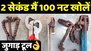 इन चार जुगाड़ पाना पे चलेगी पूरी फैक्ट्री | Amazing Wrench Tools | Desi Jugaad Technology