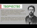 Кратчайшая биография А. Чехова