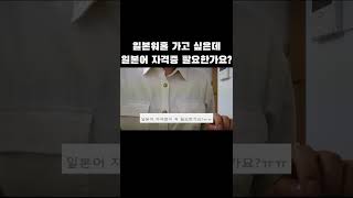 일본워홀 일본어 자격증 필요할까?