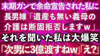 【スカッとする話】末期ガンで余命宣告された私に長男嫁「遺産も無い義母の介護は断固拒否しますw」それを聞いた私は大爆笑w→私「次男に3億渡すねw」長男夫婦「え？」結果