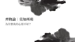 正是時候讀莊子 05. 齊物論 (二) ─ 莫知所萌