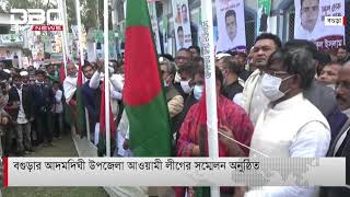 বগুড়ার আদমদিঘী উপজেলা আওয়ামীলীগের সম্মেলন অনুষ্ঠিত