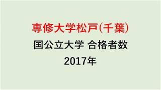 専修大学松戸高校　大学合格者数　2017～2014年【グラフでわかる】