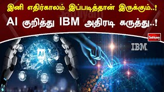 இனி எதிர்காலம் இப்படித்தான் இருக்கும்..! AI குறித்து IBM அதிரடி கருத்து..!