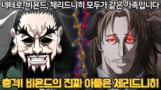 【헌터x헌터】비욘드와 체리드니히의 충격 진실! 네테로 회장의 숨겨진 손자는 체리드니히 왕자!?