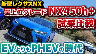 【新型NX】待望のNX450h+試乗記！新しいクルマの在り方！EVよりもPHEV！350オーナーによる試乗比較の結果は…！