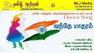 Vanthe matharam Song வந்தே மாதரம் - அமலன் ஜெரோம்