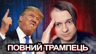 Новини Тижня. Трамп несе маячню. Європа прокидається. Україну грабують?