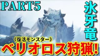 【任務クエスト-凍てつく国の白い騎士】復活モンスター・ベリオロス狩猟!　【MHWアイスボーン♯5】