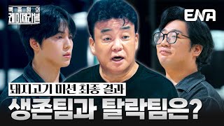 장사 미션 결과☞ 무려 세 팀이 동률?! '전원 생존팀'과 탈락팀 발표 #백종원의레미제라블 EP.6