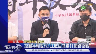 江啟臣連任添變數! 傳地方改挺朱立倫｜TVBS新聞