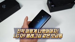 진작 이렇게 나왔어야지! LG Q9 플래그십 같은 보급형