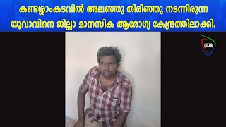 ഒരാഴ്ചയായി കണ്ടശ്ശാംകടവില്‍ അലഞ്ഞുതിരിഞ്ഞു നടന്നിരുന്ന യുവാവിനെ ജില്ലാമാനസിക ആരോഗ്യകേന്ദ്രത്തിലാക്കി