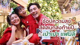 ช้อปความสุข สุดสนุกส่งท้ายปี กับเป่าเปาแฟมิลี